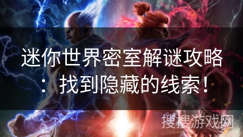 迷你世界密室解谜攻略:找到隐藏的线索! 迷你世界密室解谜攻略:找到隐藏的线索!
