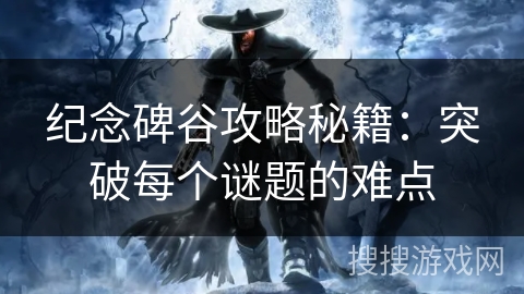 纪念碑谷攻略秘籍:突破每个谜题的难点 纪念碑谷攻略秘籍:突破每个谜题的难点
