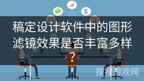 稿定设计软件中的图形滤镜效果是否丰富多样？