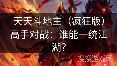 天天斗地主（疯狂版）高手对战：谁能一统江湖？