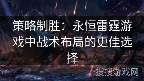 策略制胜：永恒雷霆游戏中战术布局的更佳选择