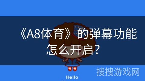 《A8体育》的弹幕功能怎么开启？