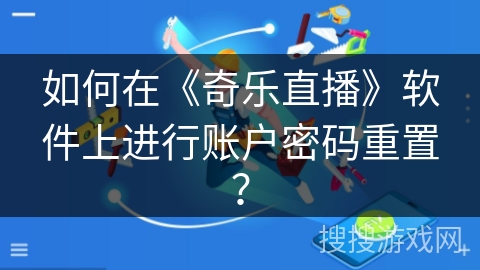 如何在《奇乐直播》软件上进行账户密码重置？