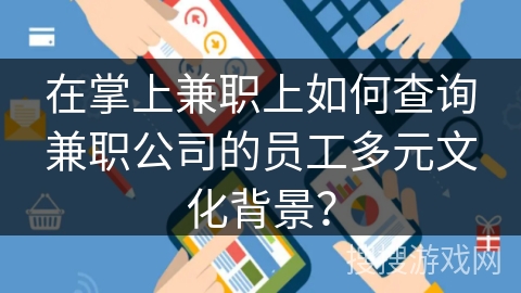 在掌上兼职上如何查询兼职公司的员工多元文化背景？