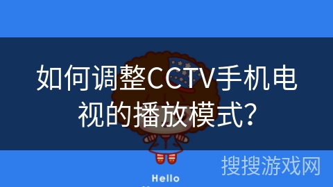 如何调整CCTV手机电视的播放模式？