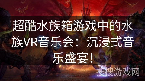 超酷水族箱游戏中的水族VR音乐会：沉浸式音乐盛宴！