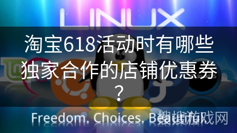 淘宝618活动时有哪些独家合作的店铺优惠券？