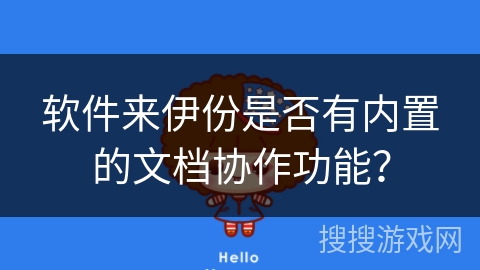 软件来伊份是否有内置的文档协作功能？