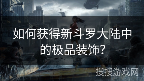 如何获得新斗罗大陆中的极品装饰？
