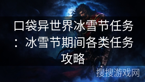 口袋异世界冰雪节任务：冰雪节期间各类任务攻略