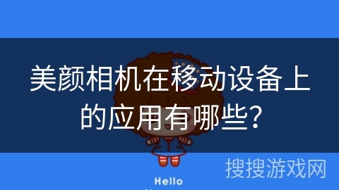 美颜相机在移动设备上的应用有哪些？