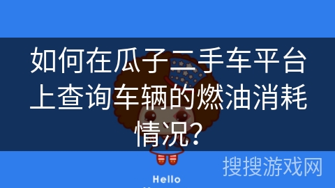 如何在瓜子二手车平台上查询车辆的燃油消耗情况？