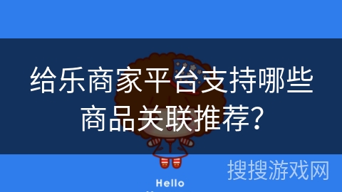 给乐商家平台支持哪些商品关联推荐？