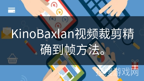 KinoBaxlan视频裁剪精确到帧方法。