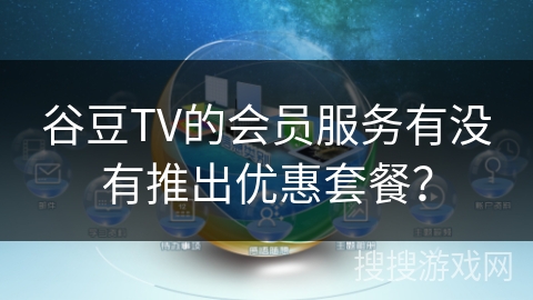 谷豆TV的会员服务有没有推出优惠套餐？