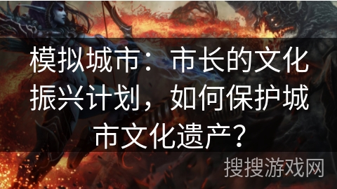 模拟城市：市长的文化振兴计划，如何保护城市文化遗产？
