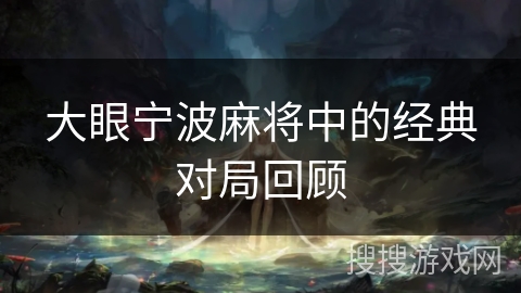 大眼宁波麻将中的经典对局回顾