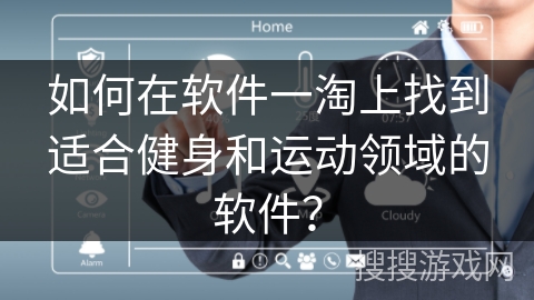 如何在软件一淘上找到适合健身和运动领域的软件？