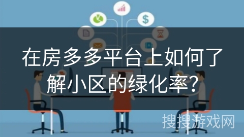 在房多多平台上如何了解小区的绿化率？
