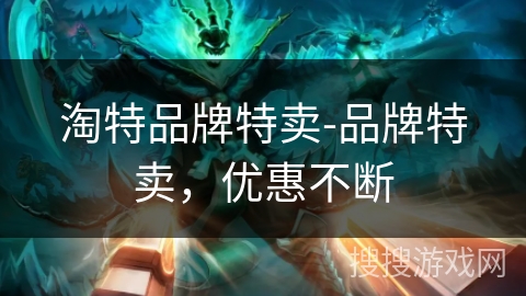 淘特品牌特卖-品牌特卖，优惠不断