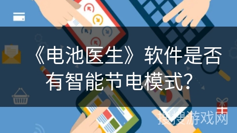 《电池医生》软件是否有智能节电模式？
