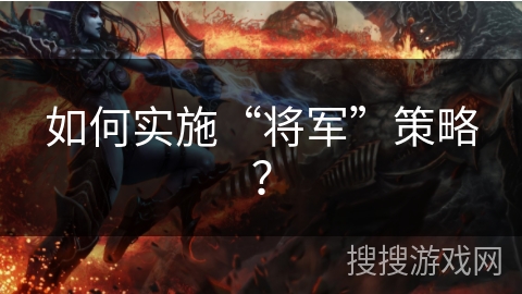如何实施“将军”策略？