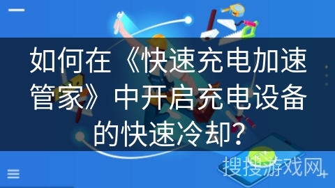 如何在《快速充电加速管家》中开启充电设备的快速冷却？