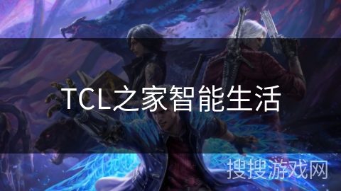 TCL之家智能生活