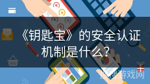 《钥匙宝》的安全认证机制是什么？