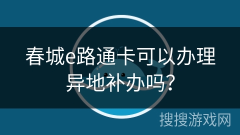 春城e路通卡可以办理异地补办吗？