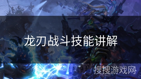 龙刃战斗技能讲解