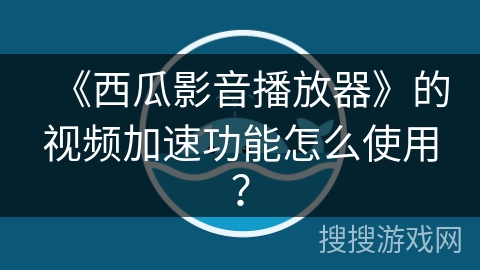 《西瓜影音播放器》的视频加速功能怎么使用？