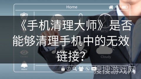 《手机清理大师》是否能够清理手机中的无效链接？