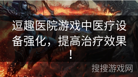逗趣医院游戏中医疗设备强化，提高治疗效果！