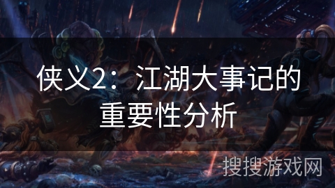 侠义2：江湖大事记的重要性分析