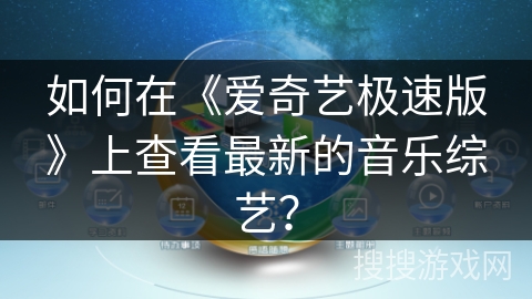 如何在《爱奇艺极速版》上查看最新的音乐综艺？