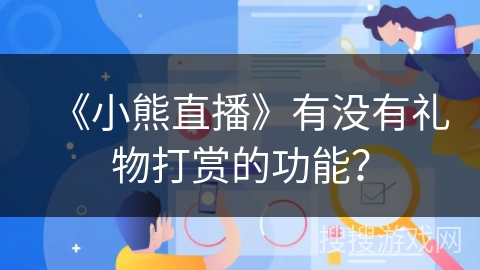 《小熊直播》有没有礼物打赏的功能？