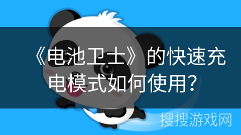 《电池卫士》的快速充电模式如何使用？