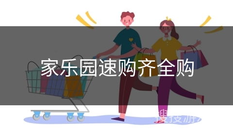 家乐园速购齐全购