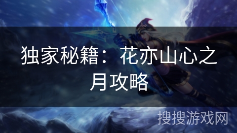 独家秘籍：花亦山心之月攻略