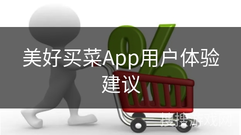 美好买菜App用户体验建议