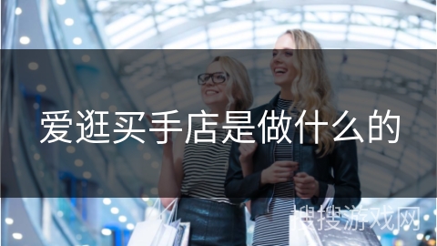 爱逛买手店是做什么的