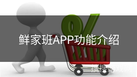 鲜家班APP功能介绍