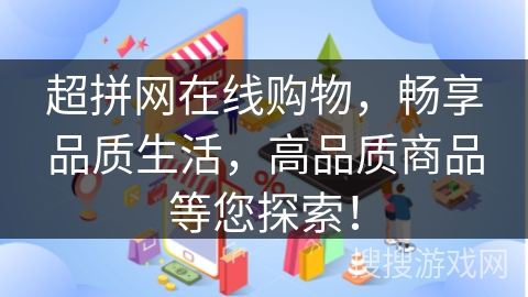 超拼网在线购物，畅享品质生活，高品质商品等您探索！