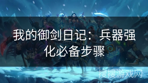 我的御剑日记:兵器强化必备步骤 我的御剑日记:兵器强化必备步骤