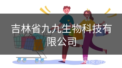 吉林省九九生物科技有限公司