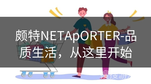 颇特NETApORTER-品质生活，从这里开始