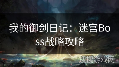 我的御剑日记：迷宫Boss战略攻略