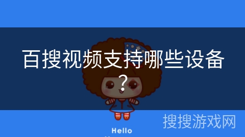 百搜视频支持哪些设备？