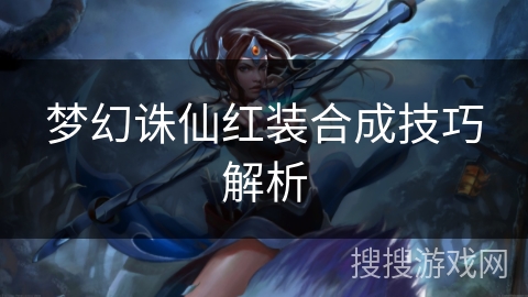 梦幻诛仙红装合成技巧解析 梦幻诛仙红装合成技巧解析